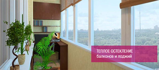 Остекление балкона теплыми окнами Солнечногорск